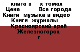 книга в 2 -х томах › Цена ­ 500 - Все города Книги, музыка и видео » Книги, журналы   . Красноярский край,Железногорск г.